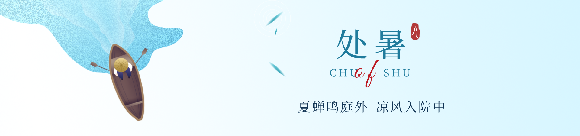 处暑