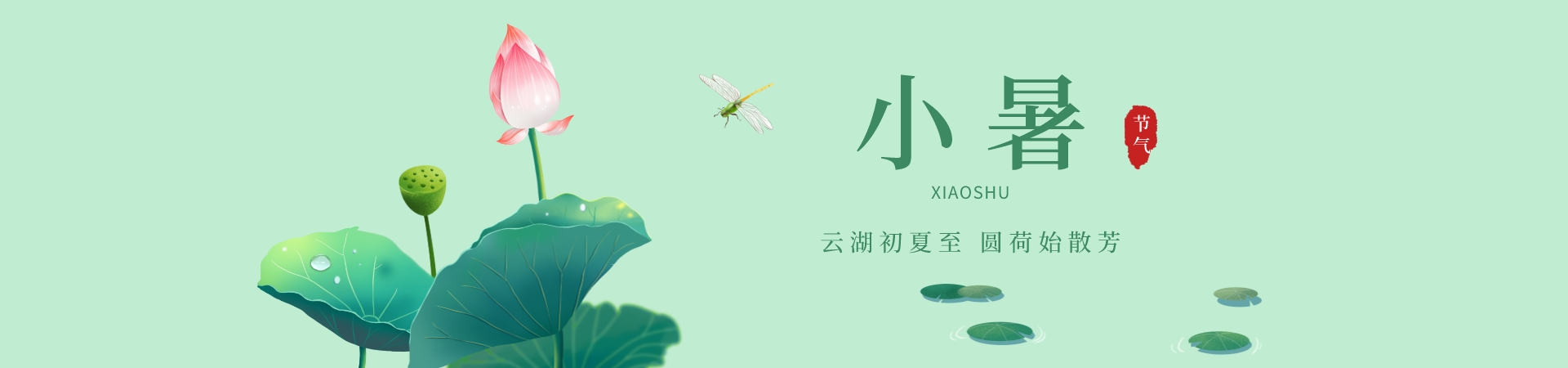 小暑2