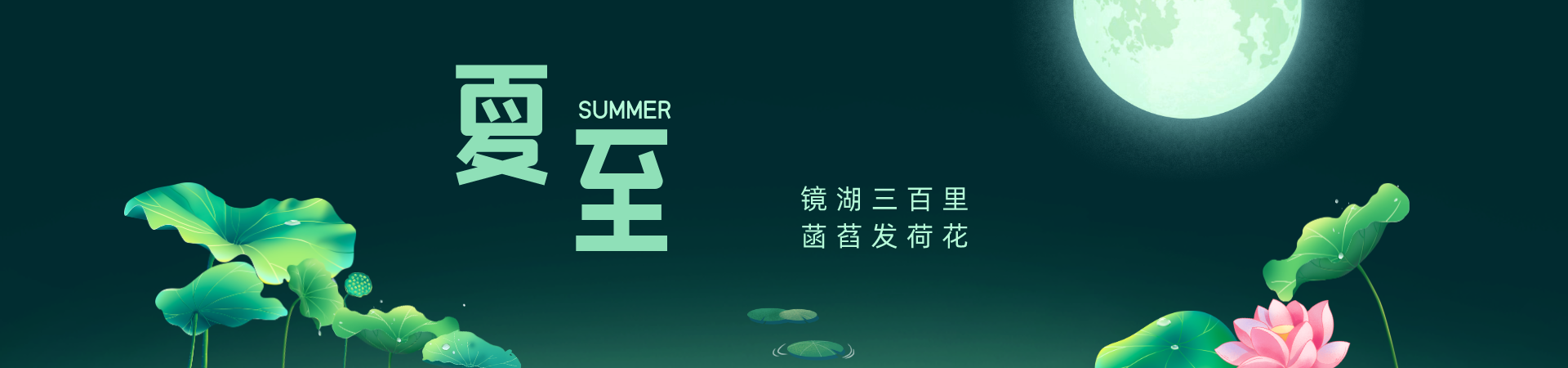夏至