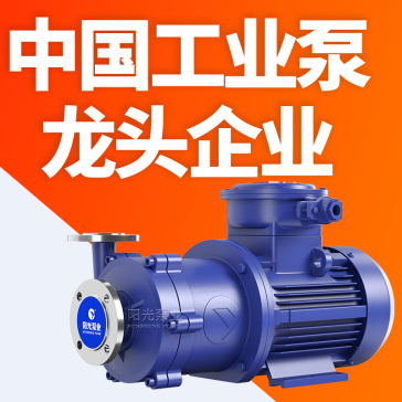CQ系列磁力泵 上海阳光泵业制造有限公司