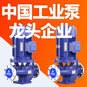 ISG╱IHG系列管道离心泵 上海阳光泵业制造有限公司