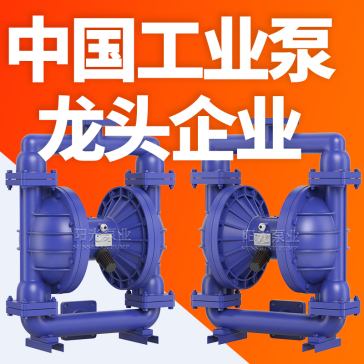 QBK系列隔膜泵 上海阳光泵业制造有限公司