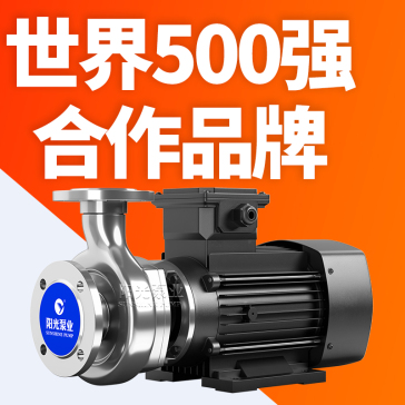 SFB系列管道离心泵 上海阳光泵业制造有限公司