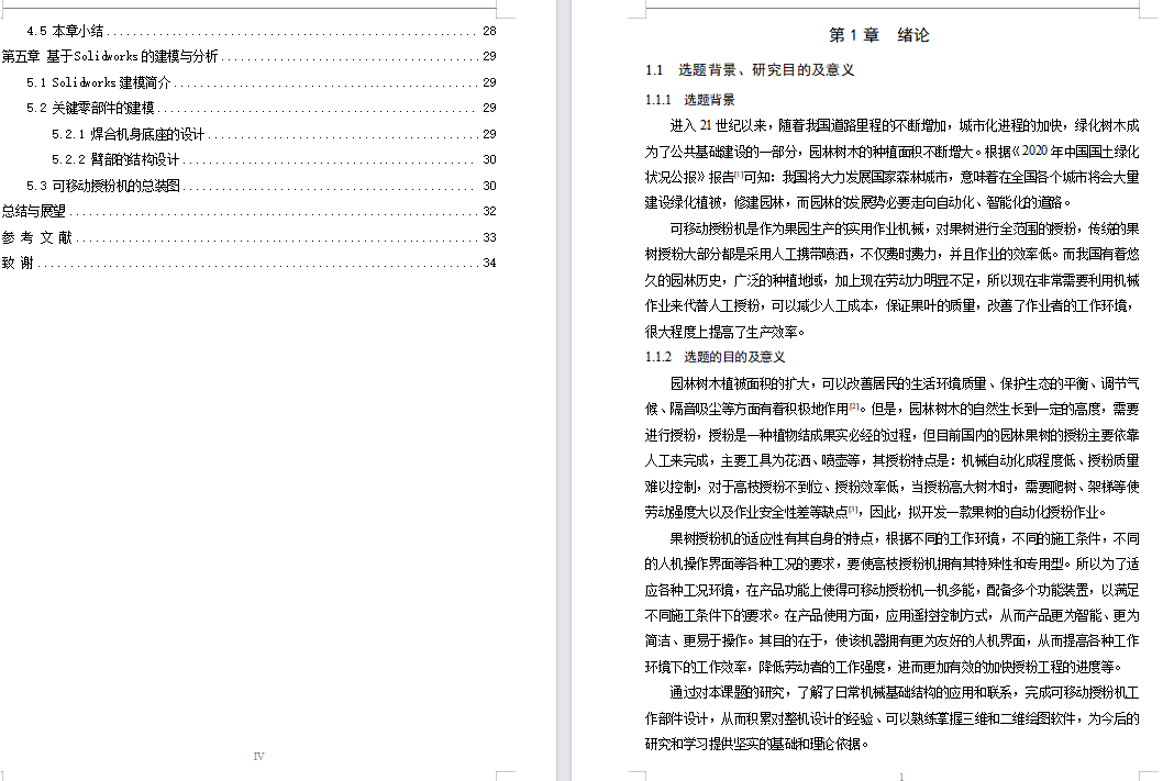 可移动果实授粉机机械臂设计(机械手机器人含三维SW模型+CAD图纸+说明书)