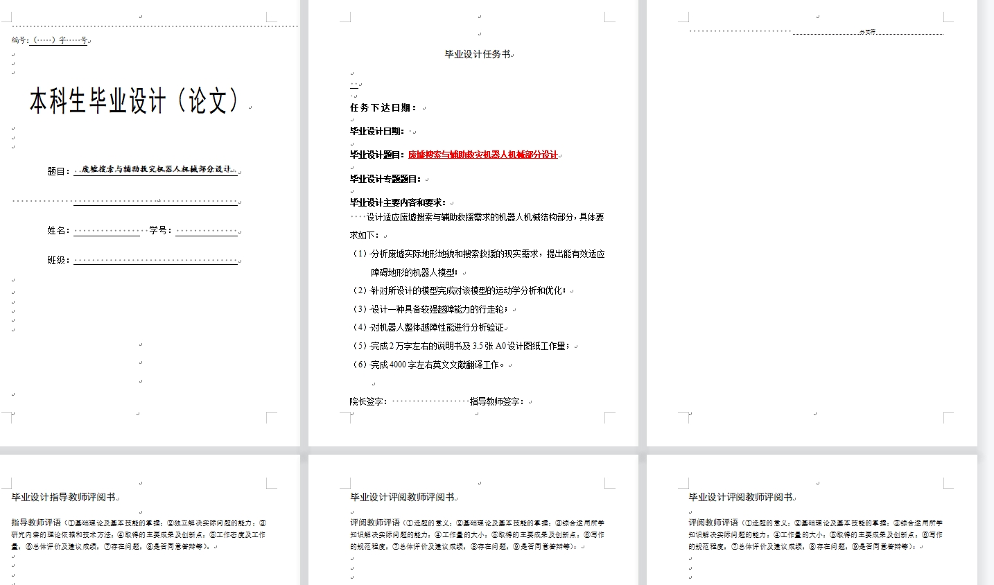 废墟搜索与辅助救灾机器人机械部分设计