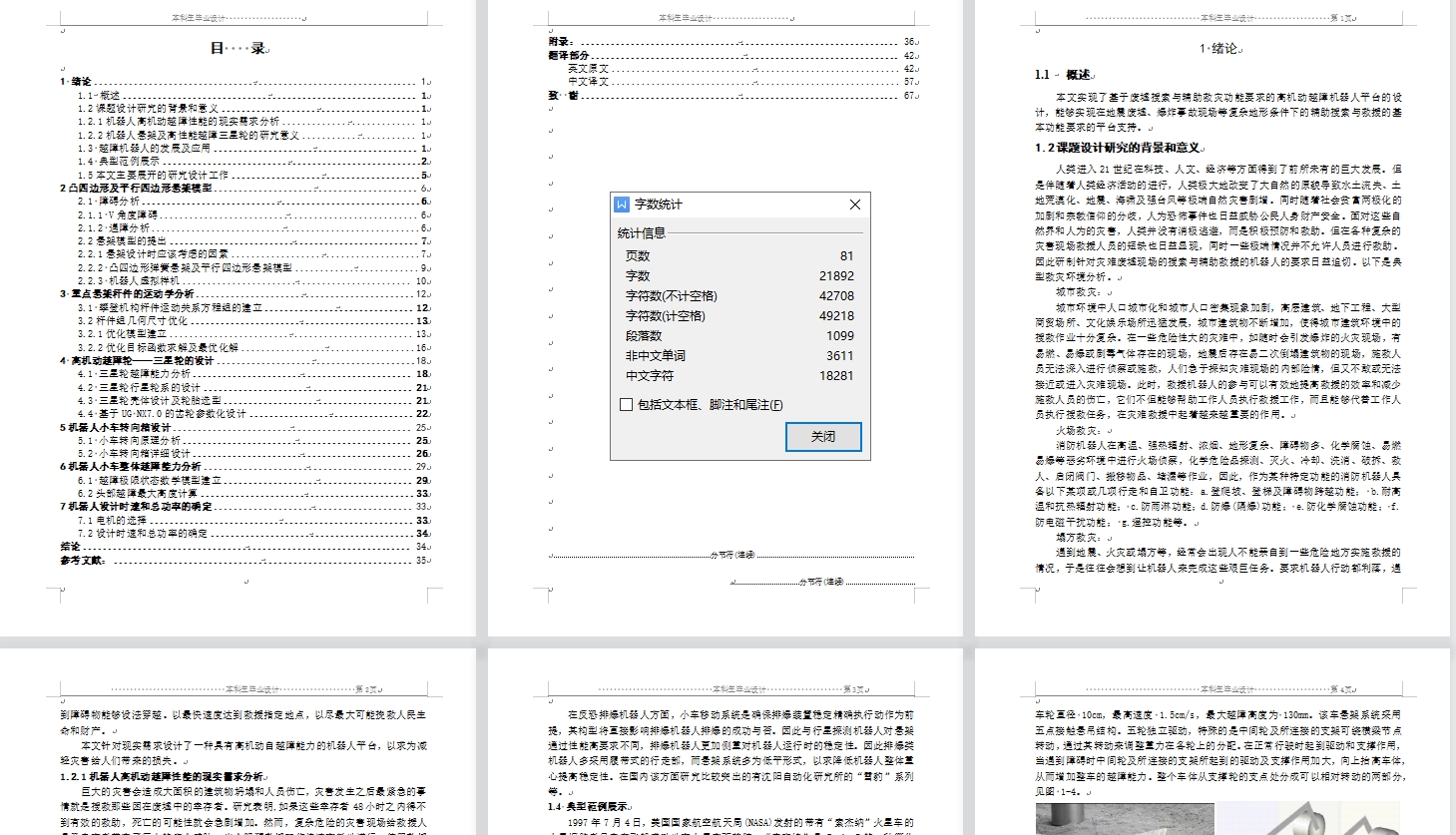 废墟搜索与辅助救灾机器人机械部分设计