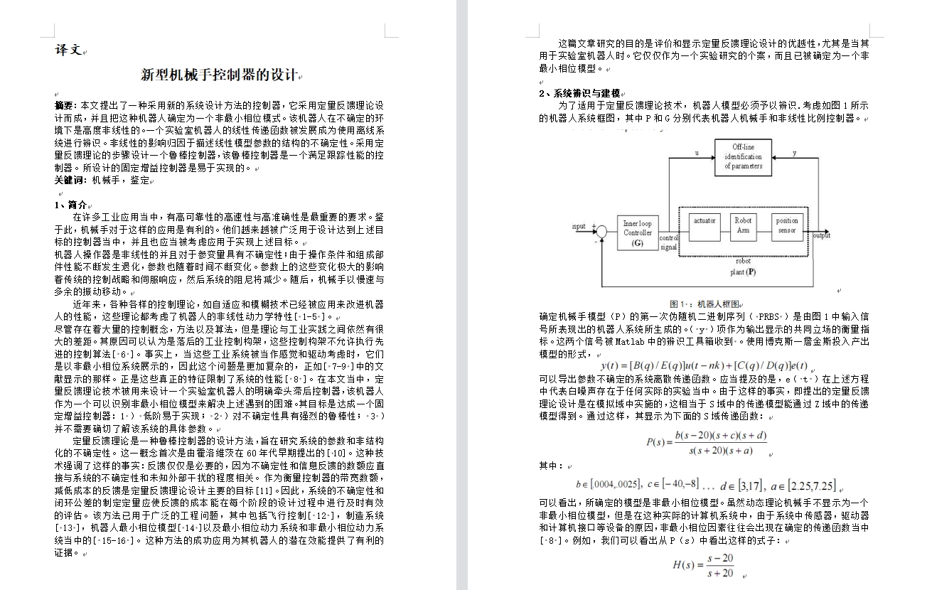 一种新型机械手控制系统的设计与实现