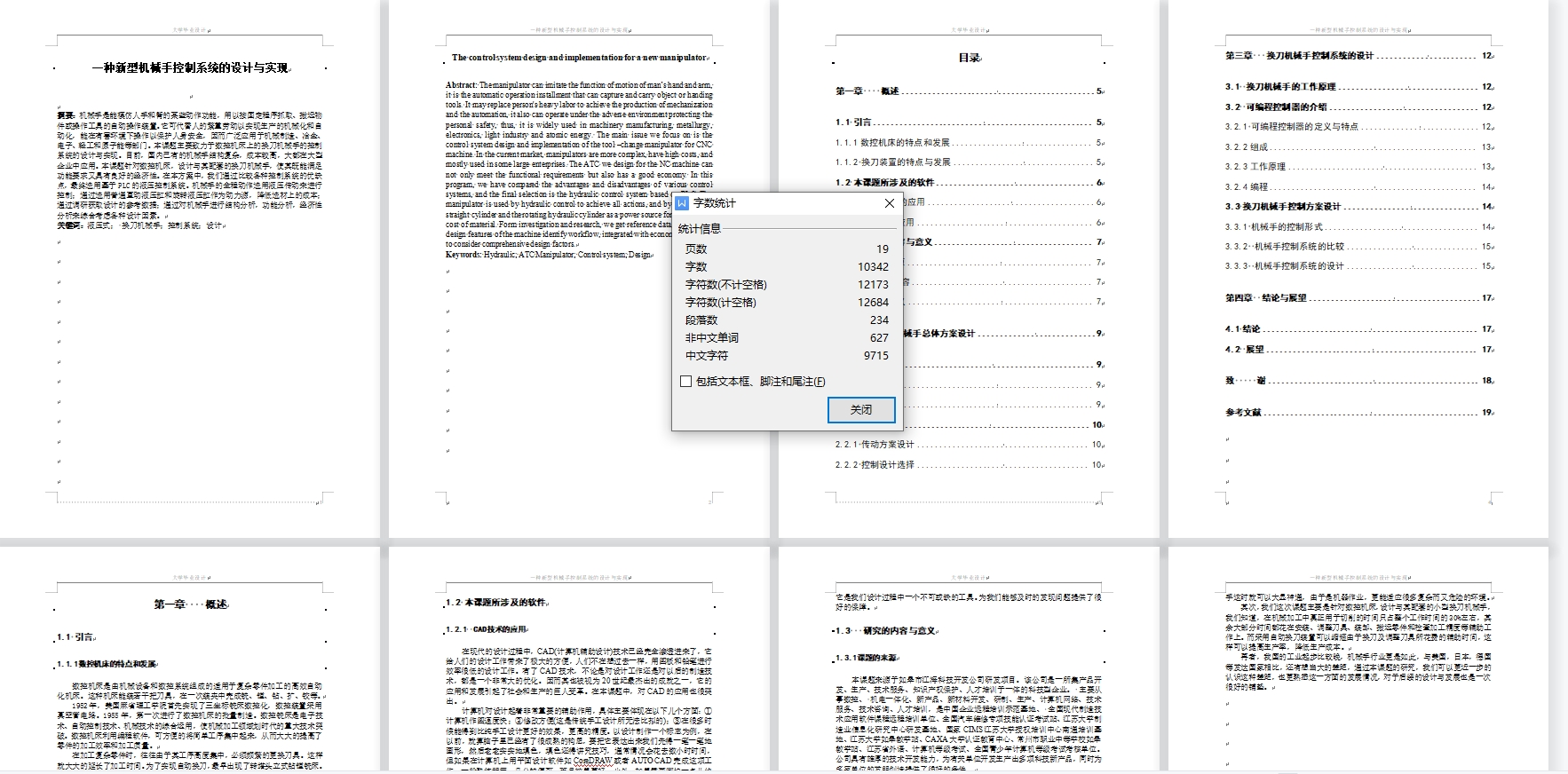 一种新型机械手控制系统的设计与实现