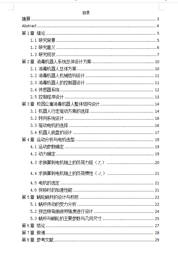 校园公寓消毒机器人设计