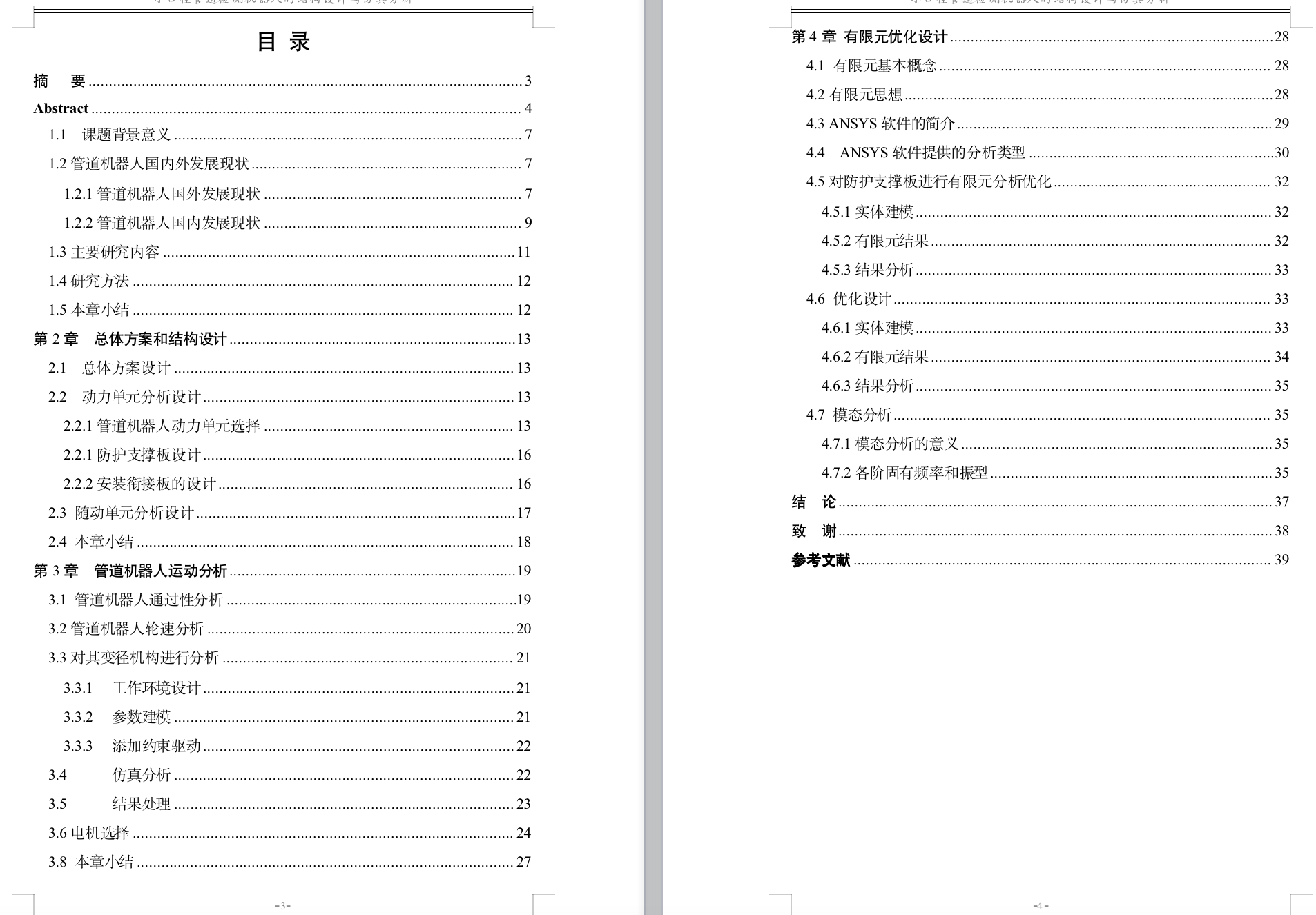 小口径管道检测机器人的结构设计1270640