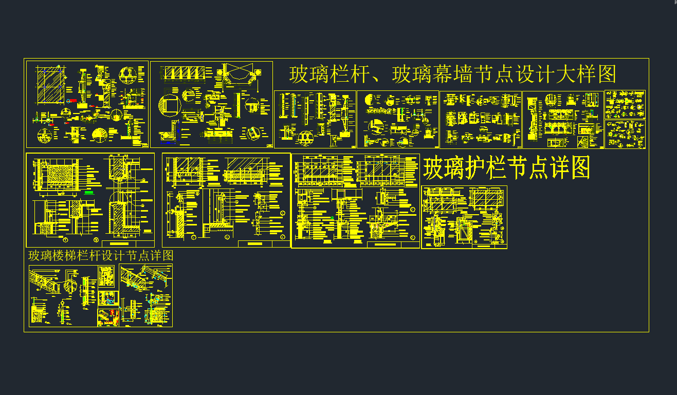 玻璃栏杆幕墙护栏节点大样标准图集