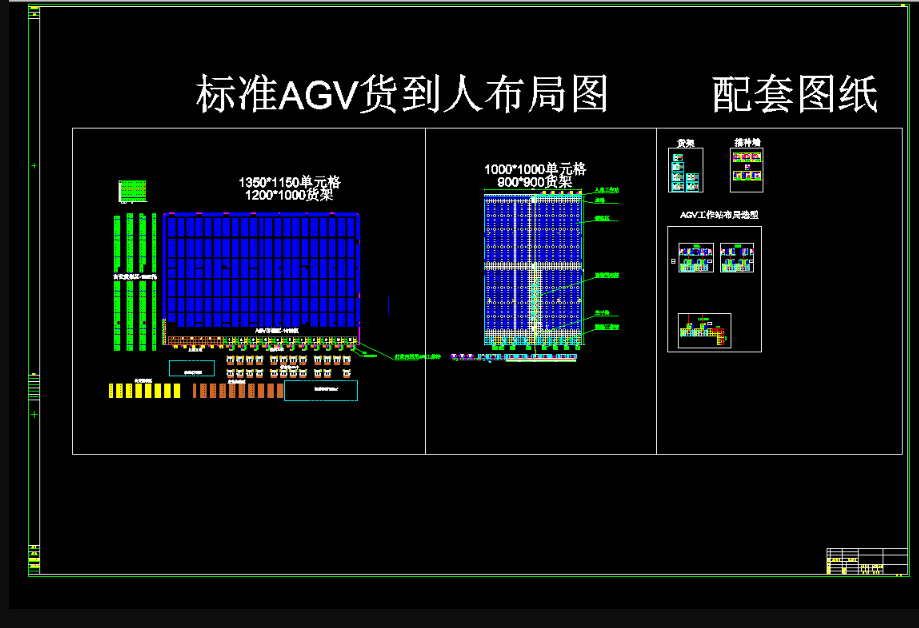 AGV货到人拣选标准方案图