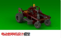 电动割草机设计模型