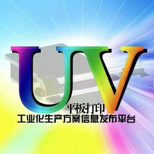 UV打印机之家