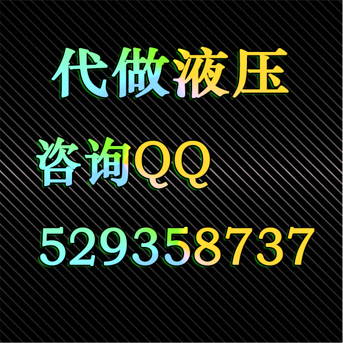 代做液压设计QQ529358737