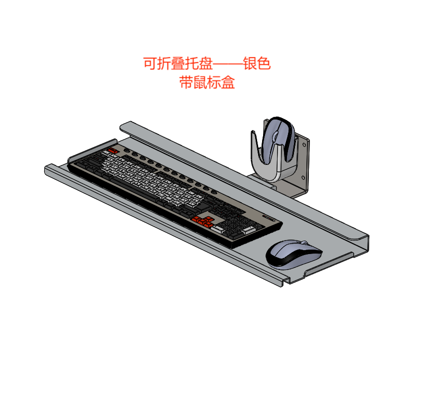 瀚强 键盘鼠标单折叠支架