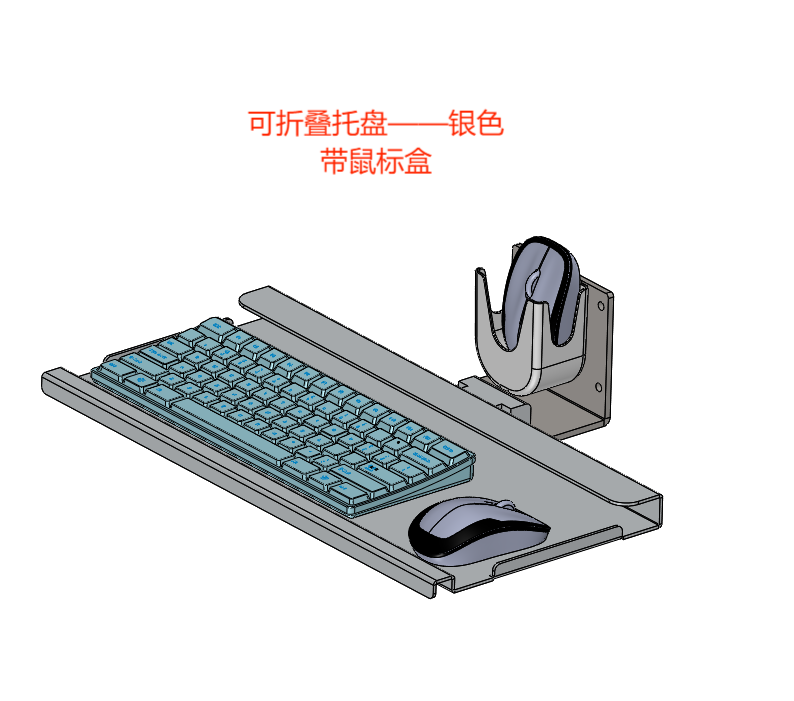 瀚强 键盘鼠标单折叠支架