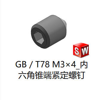 GB／T78 内六角锥端紧定螺钉