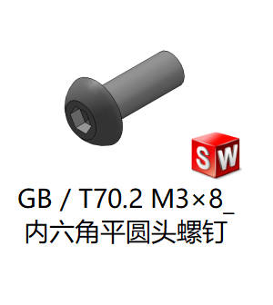 GB／T70.2 内六角平圆头螺钉