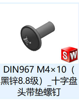 DIN967 十字盘头带垫螺钉