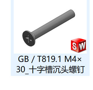 GB／T819.1 十字沉头螺钉