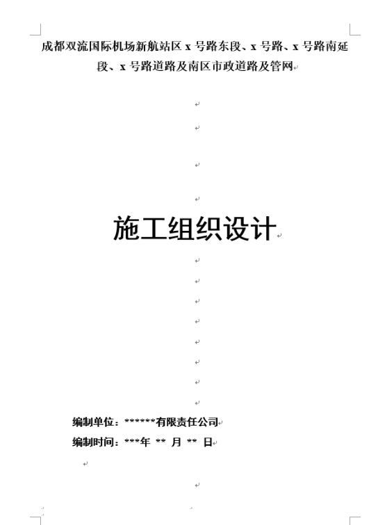 成都市双流国际机场新航站区4条道路工程(投标)施工组织设计