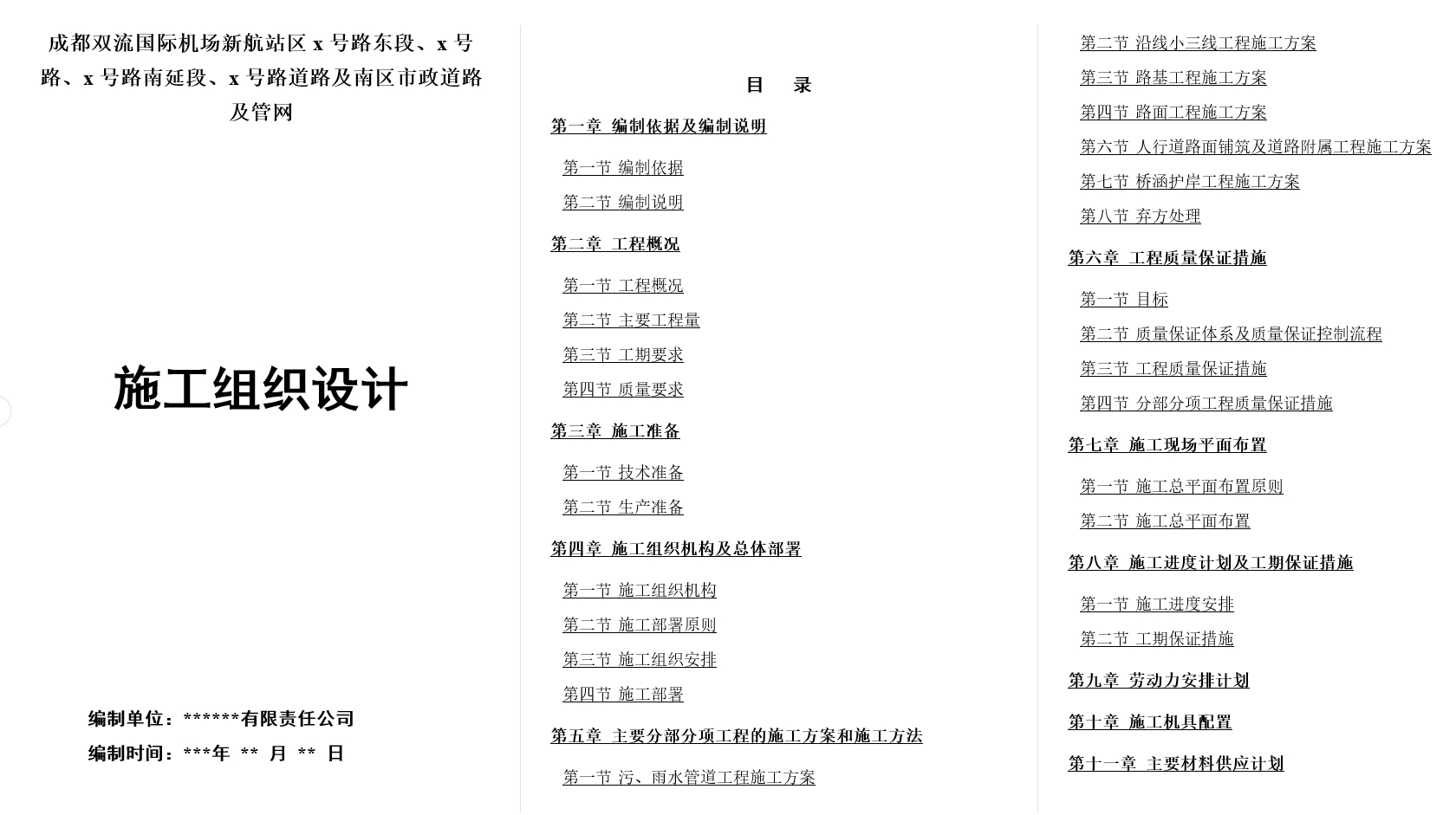 成都市双流国际机场新航站区4条道路工程(投标)施工组织设计