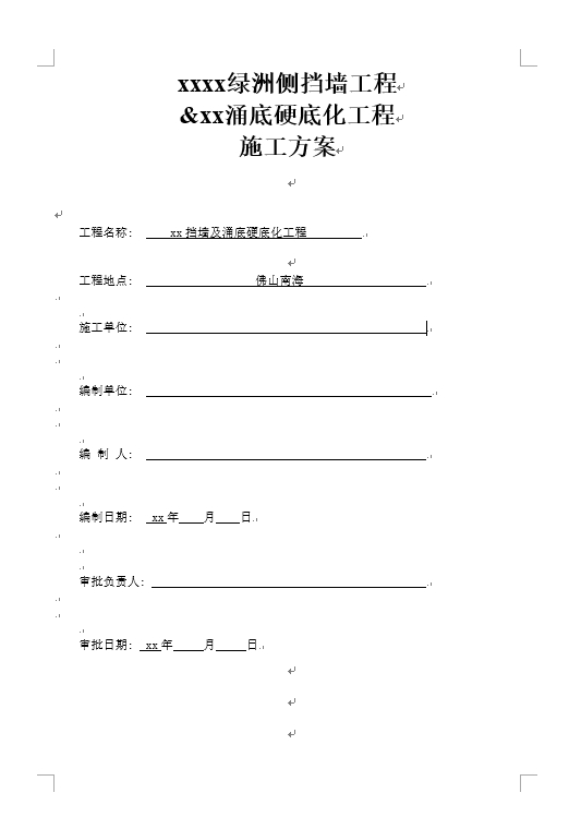 佛山南海某绿洲侧挡墙工程及涌底硬底化工程改造施工工程