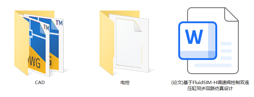 基于FluidSIM-H调速阀控制双液压缸同步回路仿真设计(CAD+说明书+油路仿真)