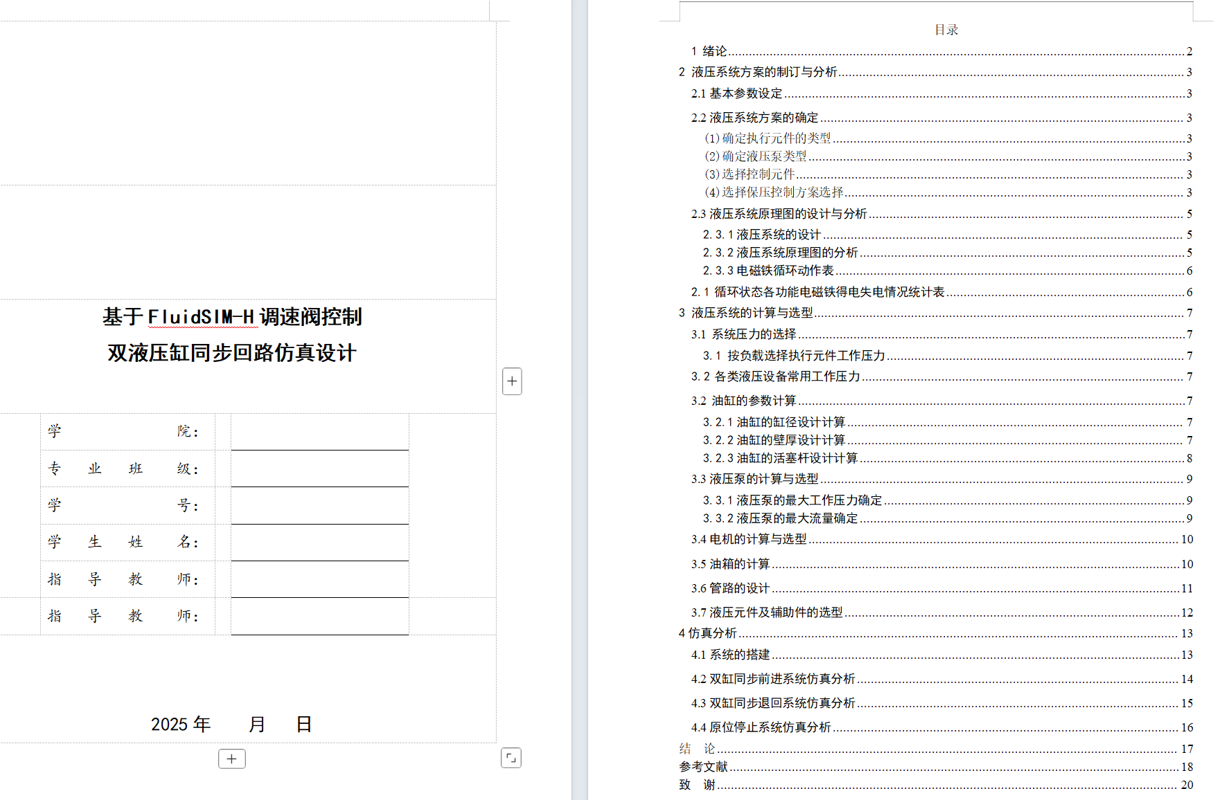 基于FluidSIM-H调速阀控制双液压缸同步回路仿真设计(CAD+说明书+油路仿真)