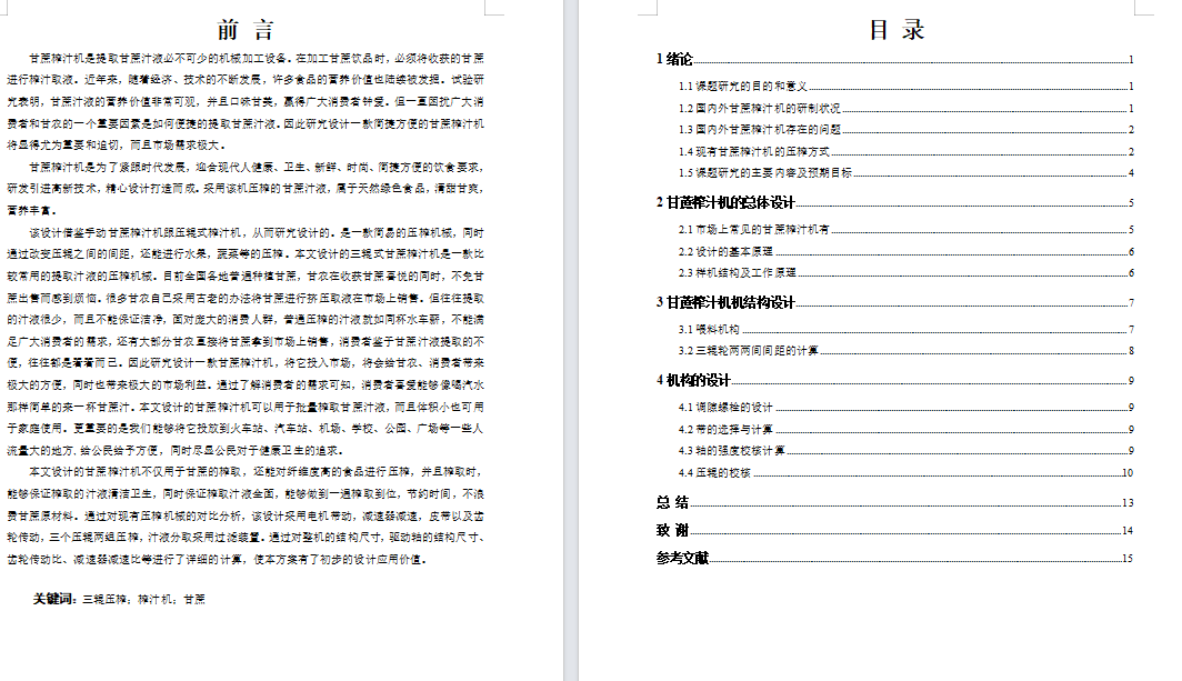 甘蔗榨汁机的设计【三维SW】【6张CAD图纸】