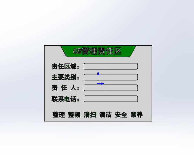 6S责任区标识牌