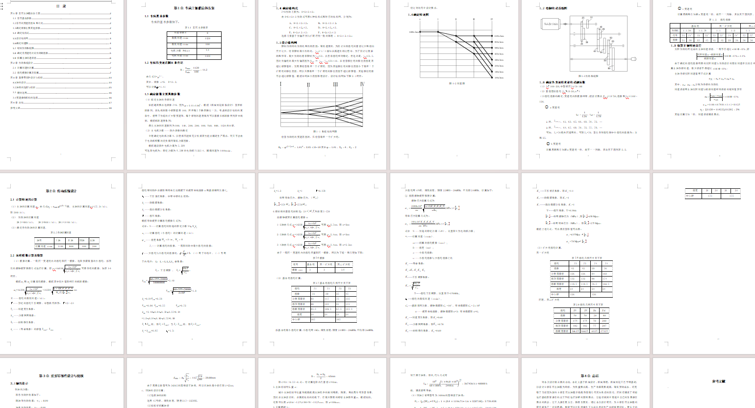 八级某铣床主轴箱设计