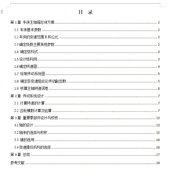 八级某铣床主轴箱设计