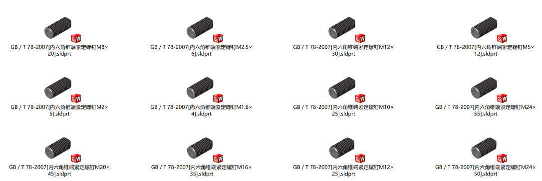 GB／T 78-2007内六角锥端紧定螺钉模型244个
