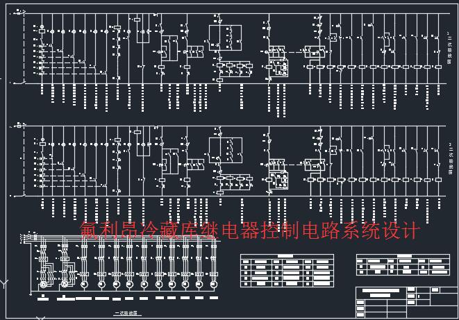 氟利昂冷藏库继电器控制电路系统设计图