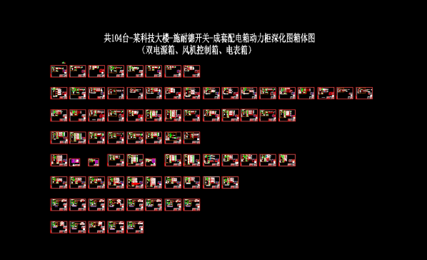 共104台-某科技大楼-施耐德开关-成套配电箱动力柜深化图箱体图