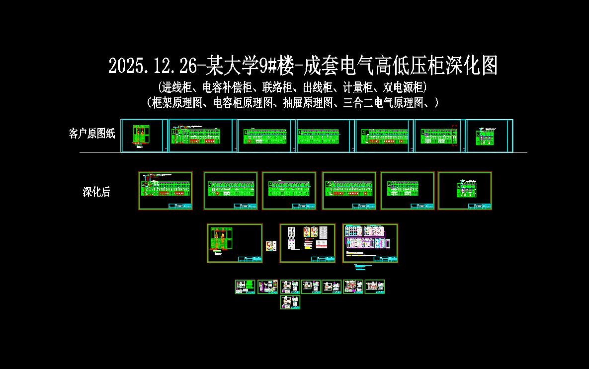 某大学9#楼-成套电气高低压柜深化图