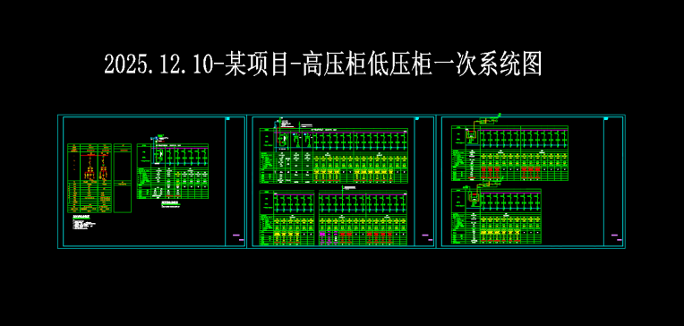 某项目-高压柜低压柜一次系统图
