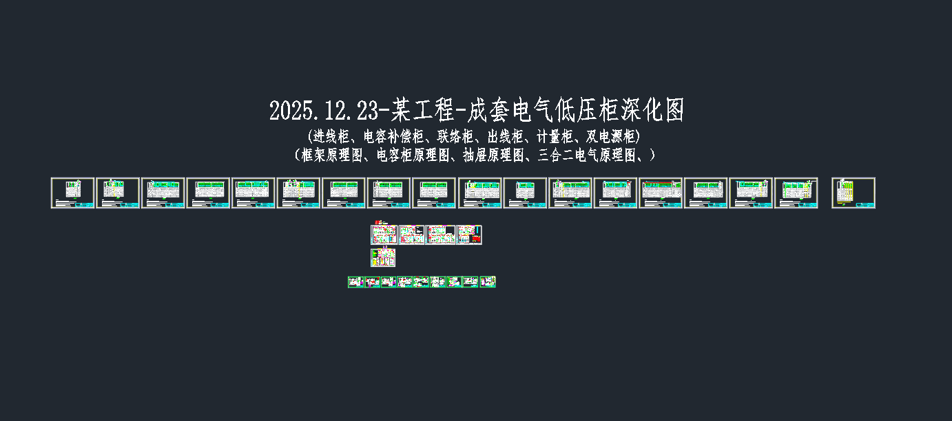 某工程-成套电气低压柜深化图