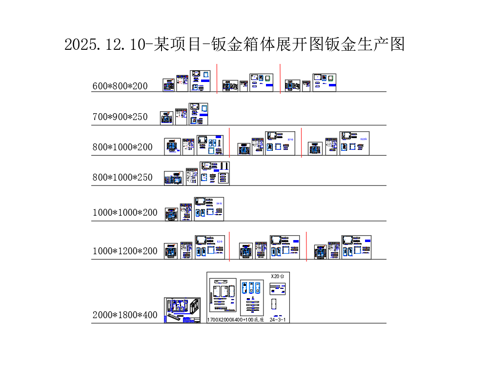 某项目-钣金箱体展开图钣金生产图