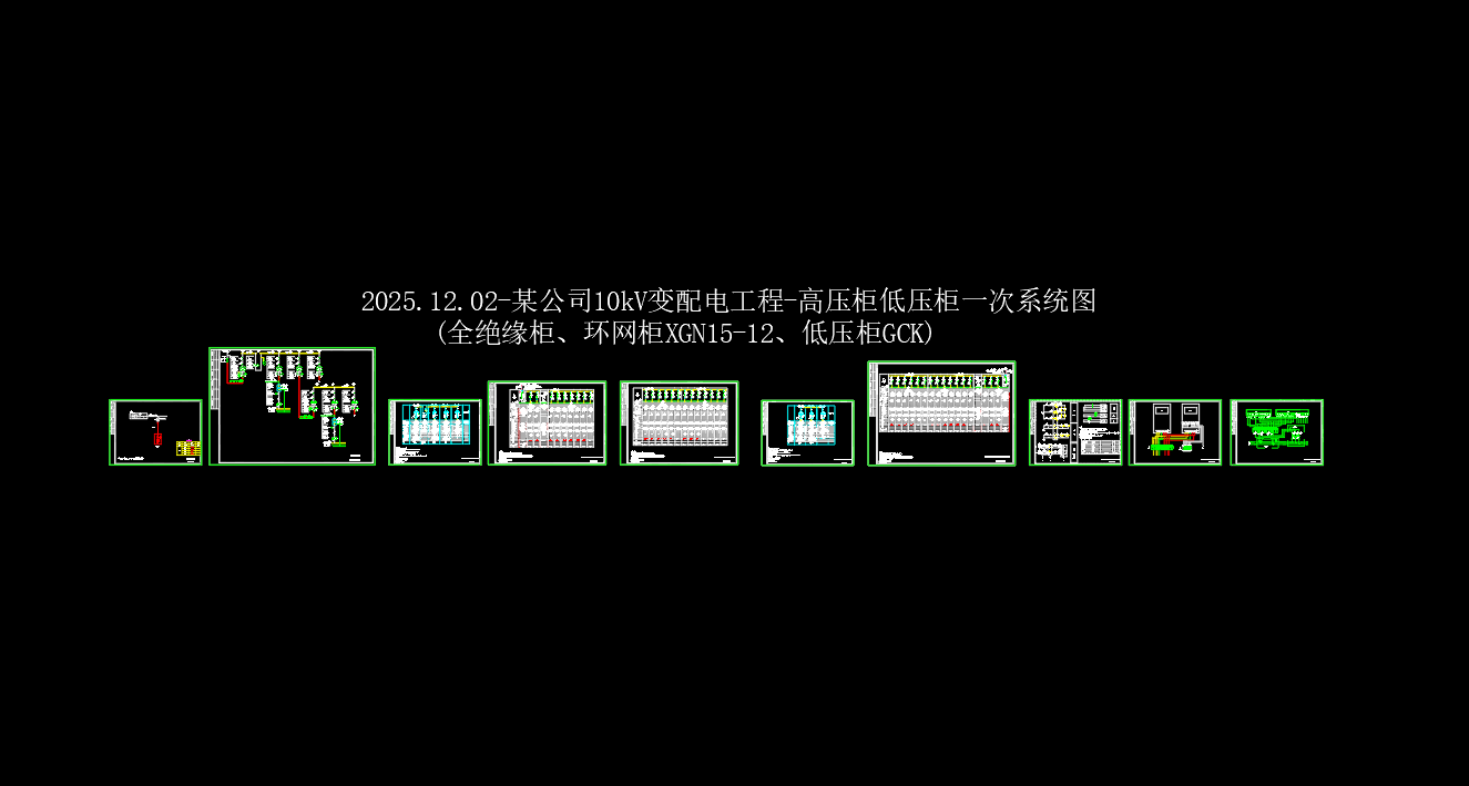 某公司10kV变配电工程-高压柜低压柜一次系统图