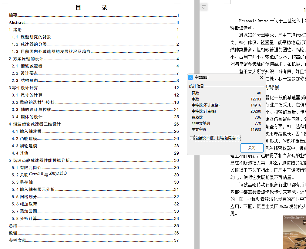 谐波齿轮减速器技术设计及性能分析611312==250