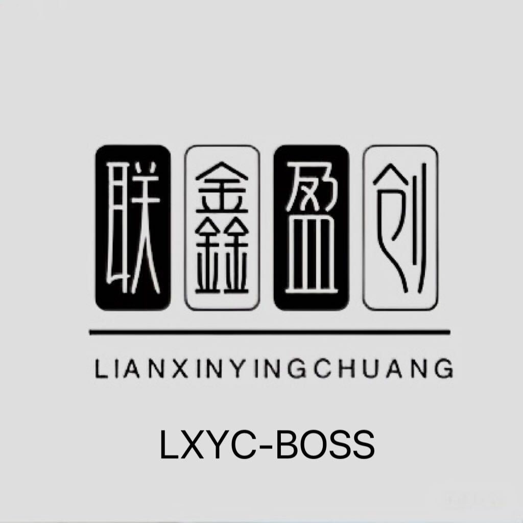 LXYC-BOSS联鑫盈创