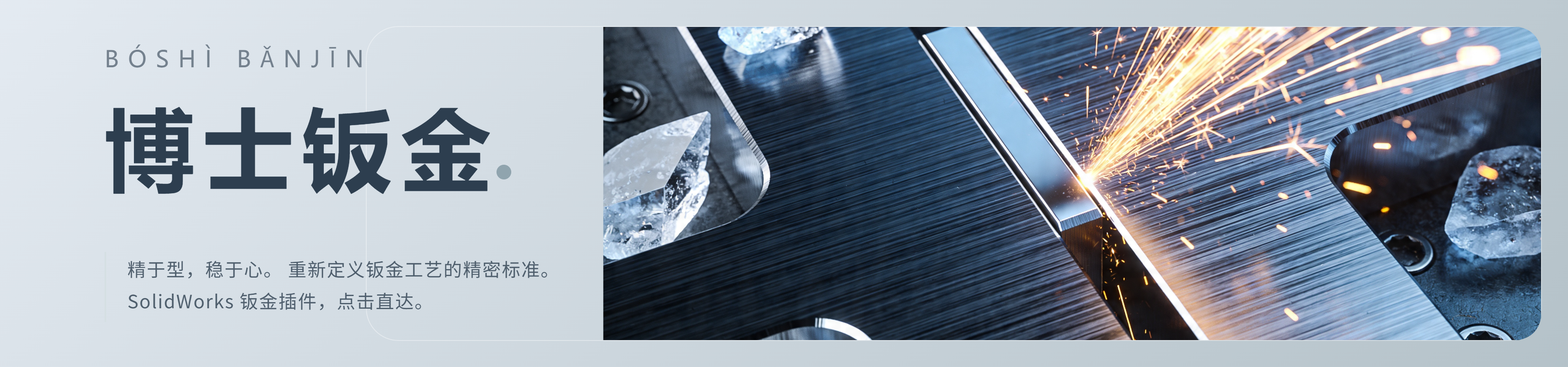 博士钣金