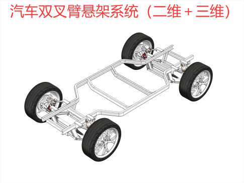 汽车双叉臂悬架系统（二维＋三维）